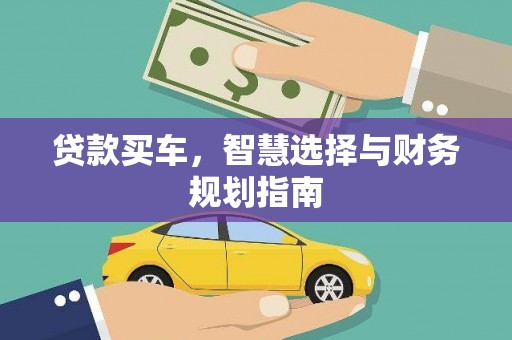 张掖贷款买车，智慧选择与财务规划指南