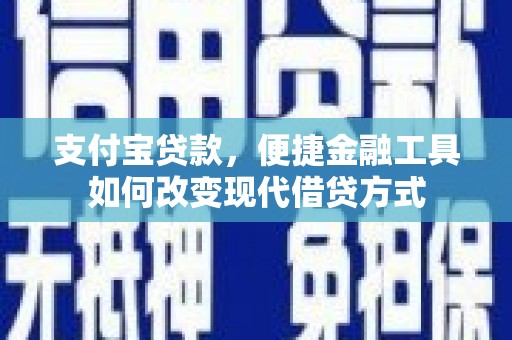 济宁支付宝贷款，便捷金融工具如何改变现代借贷方式