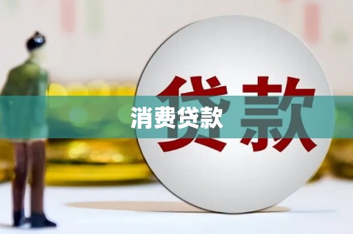 南票消费贷款