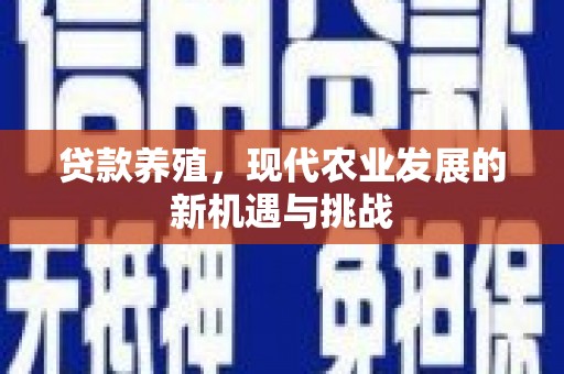 台西贷款养殖，现代农业发展的新机遇与挑战
