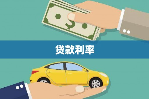 成华贷款利率
