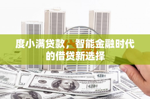 赫山度小满贷款，智能金融时代的借贷新选择