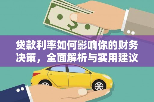 淮阳贷款利率如何影响你的财务决策，全面解析与实用建议