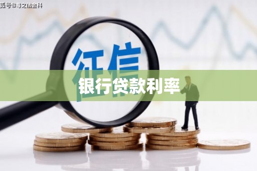 裕安银行贷款利率