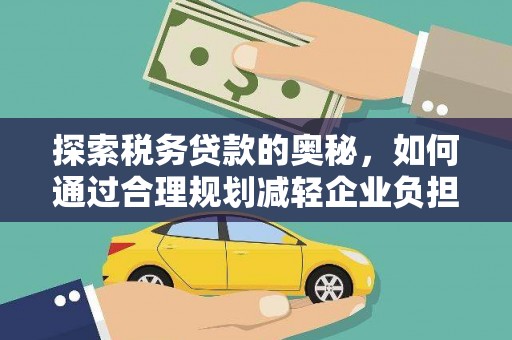 新埤探索税务贷款的奥秘，如何通过合理规划减轻企业负担