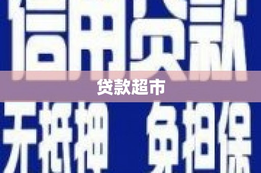 疏附贷款超市