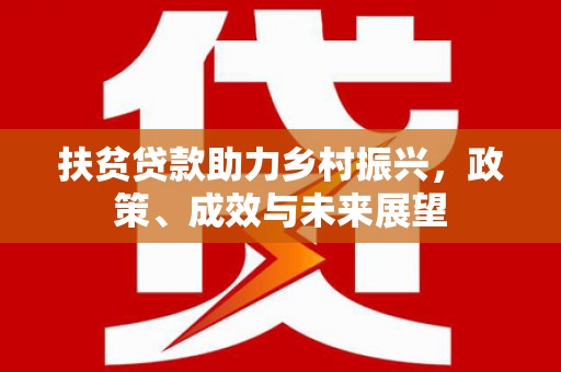 虾峙扶贫贷款助力乡村振兴，政策、成效与未来展望