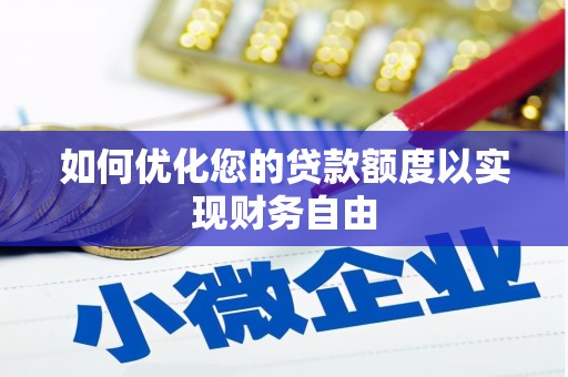 曾都如何优化您的贷款额度以实现财务自由