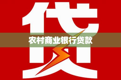 秀屿农村商业银行贷款