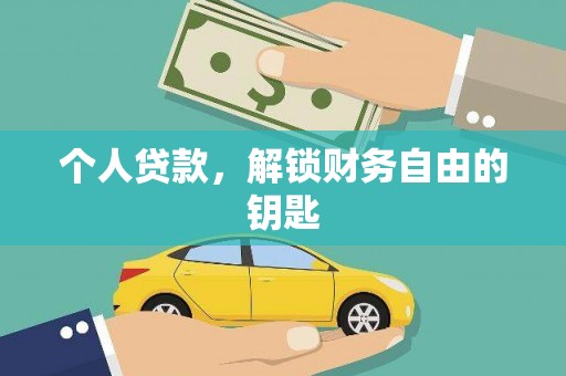 犍为个人贷款，解锁财务自由的钥匙