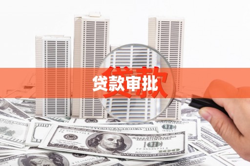 绛县贷款审批
