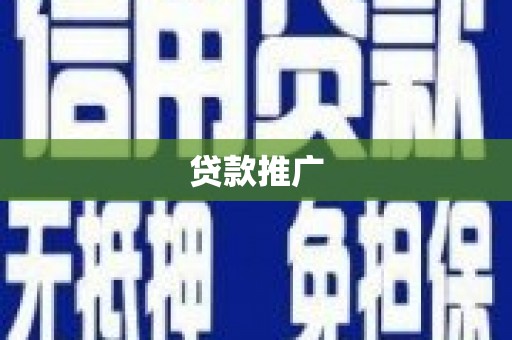 崆峒贷款推广