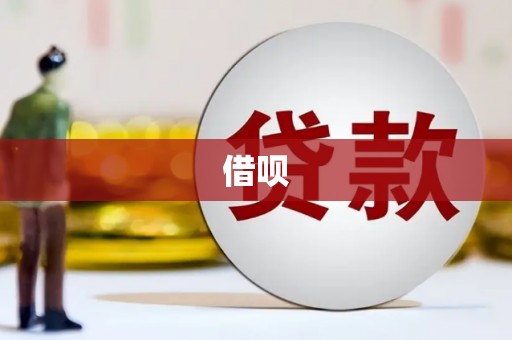 稻城借呗