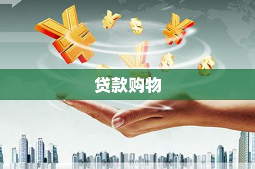 阿瓦提贷款购物