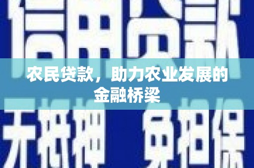 稷山农民贷款，助力农业发展的金融桥梁