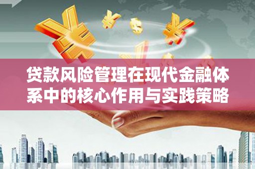 江宁贷款风险管理在现代金融体系中的核心作用与实践策略