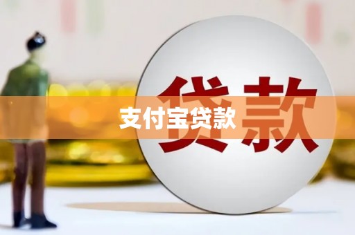 盐湖支付宝贷款