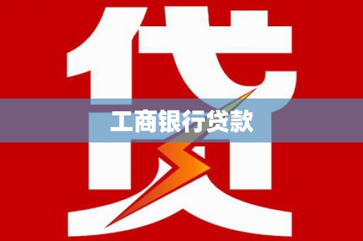 龙陵工商银行贷款