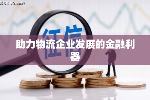 贞丰助力物流企业发展的金融利器
