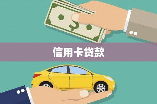 丰城信用卡贷款