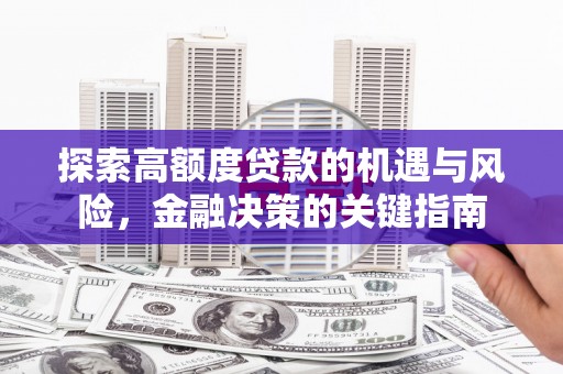 桐庐探索高额度贷款的机遇与风险，金融决策的关键指南
