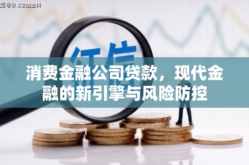 烟台消费金融公司贷款，现代金融的新引擎与风险防控