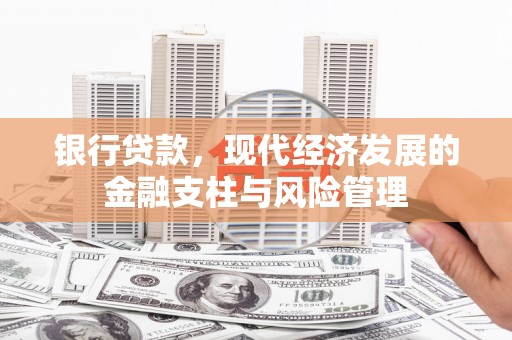 烟台银行贷款，现代经济发展的金融支柱与风险管理