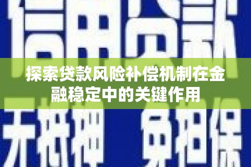浑南探索贷款风险补偿机制在金融稳定中的关键作用