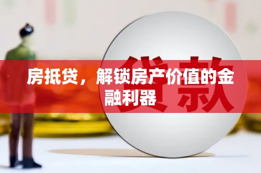 红塔房抵贷，解锁房产价值的金融利器