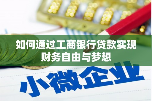 墨江如何通过工商银行贷款实现财务自由与梦想