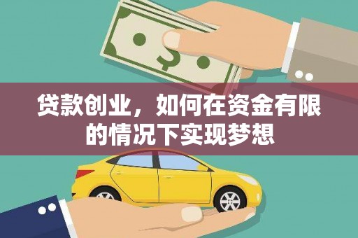 东势贷款创业，如何在资金有限的情况下实现梦想