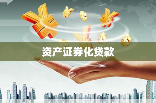 东西湖资产证券化贷款