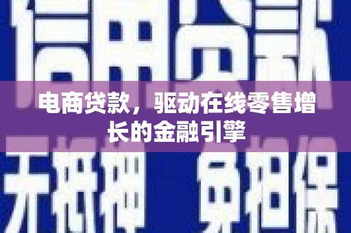 延安电商贷款，驱动在线零售增长的金融引擎