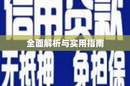 宜川全面解析与实用指南