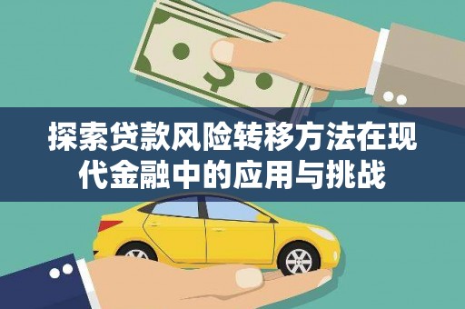 白银探索贷款风险转移方法在现代金融中的应用与挑战