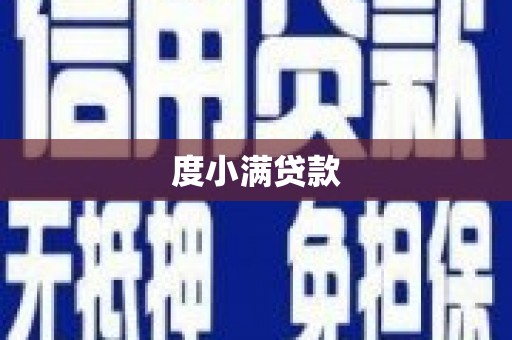 巩义度小满贷款