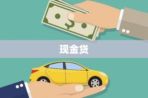 木垒现金贷