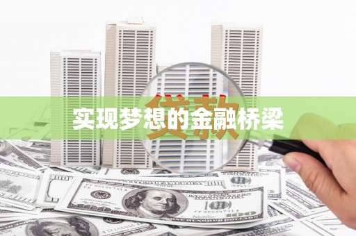 通州实现梦想的金融桥梁