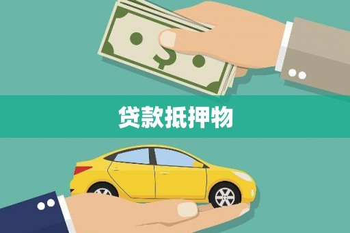 临海贷款抵押物