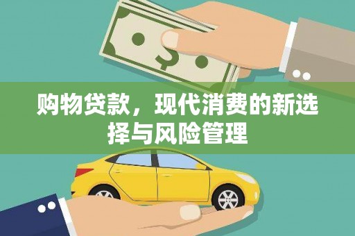 荷塘购物贷款，现代消费的新选择与风险管理