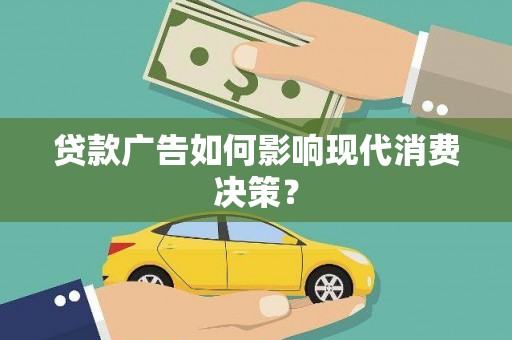 屏山贷款广告如何影响现代消费决策？