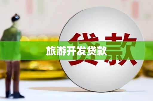 屯溪旅游开发贷款