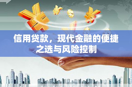 石屏信用贷款，现代金融的便捷之选与风险控制