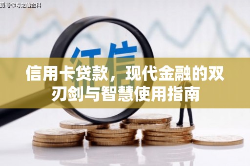 张店信用卡贷款，现代金融的双刃剑与智慧使用指南