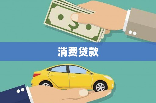 山阴消费贷款