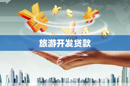 兰屿旅游开发贷款