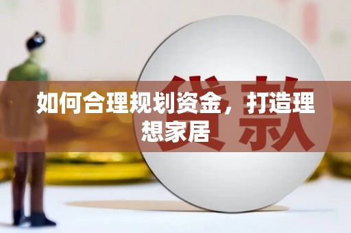 富源如何合理规划资金，打造理想家居