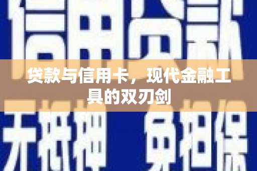 松原贷款与信用卡，现代金融工具的双刃剑
