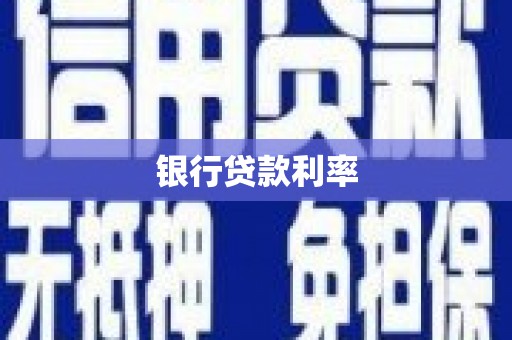 舞阳银行贷款利率