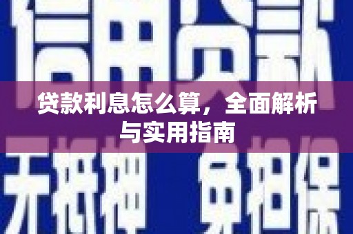 平度贷款利息怎么算，全面解析与实用指南